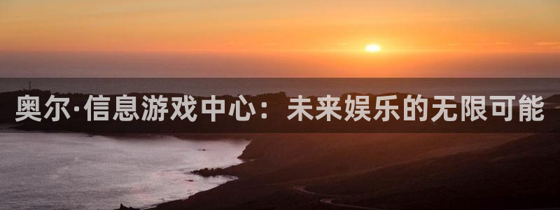 极悦娱乐在线登录：奥尔·信息游戏中心：未来娱乐的无限可能