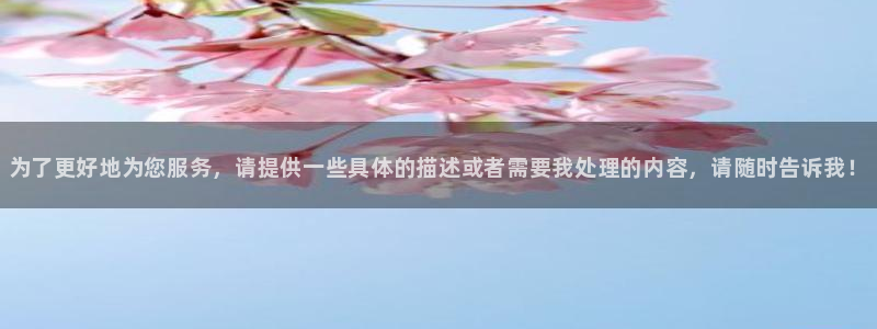 极悦娱乐登陆测速：为了更好地为您服务，请提供一些具体的描述或