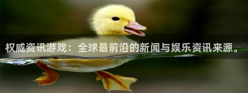 极悦娱乐游戏：权威资讯游戏：全球最前沿的新闻与娱乐资讯来源。