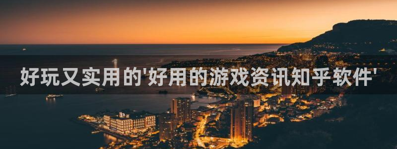 极悦娱乐：好玩又实用的\'好用的游戏资讯知乎软件\'