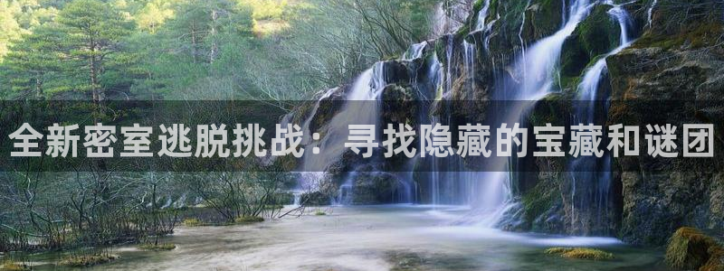 极悦娱乐网页版地址：全新密室逃脱挑战：寻找隐藏的宝藏和谜团