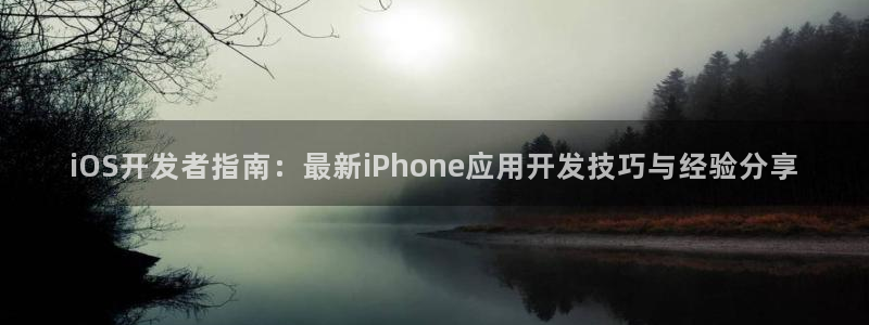 极悦娱乐平台登录线路：iOS开发者指南：最新iPhone应用