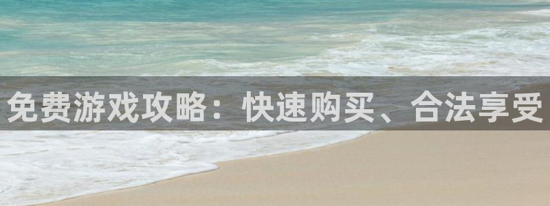 极悦娱乐在线登录：免费游戏攻略：快速购买、合法享受