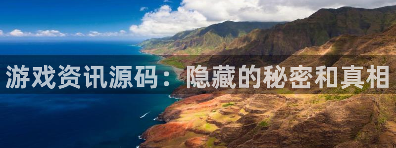 极悦娱乐app：游戏资讯源码：隐藏的秘密和真相