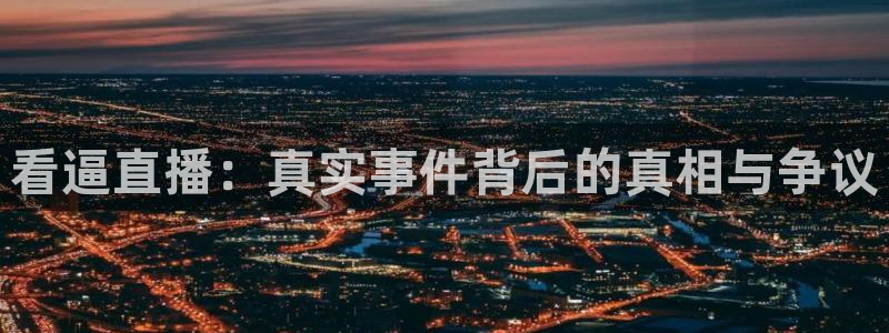 雨燕360直播nba在线观看：看逼直播：真实事件背后的真相与争议