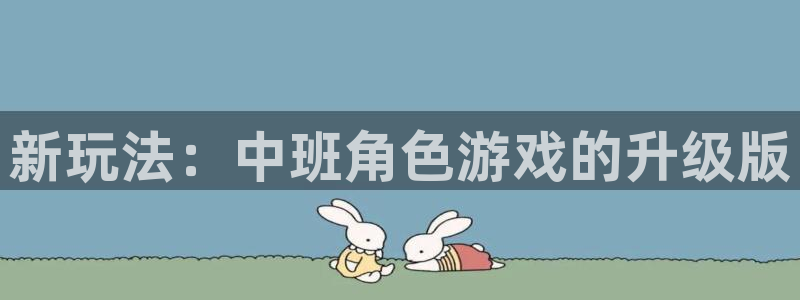 极悦娱乐前.93O79.：新玩法：中班角色游戏的升级版