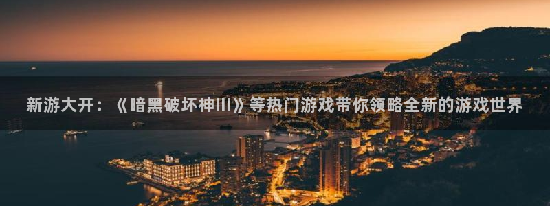 极悦娱乐公司简介怎么写：新游大开：《暗黑破坏神III》等热门